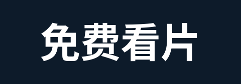 免费看片